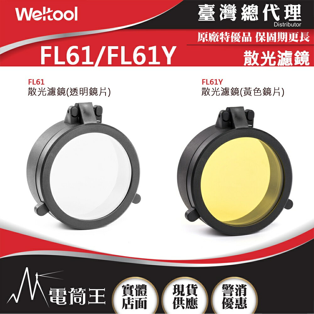 【電筒王】WELTOOL LF61 / LF61Y 散光濾鏡 W4 PRO 通用60.5mm頭部直徑電筒