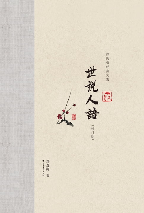 【電子書】世说人语 0