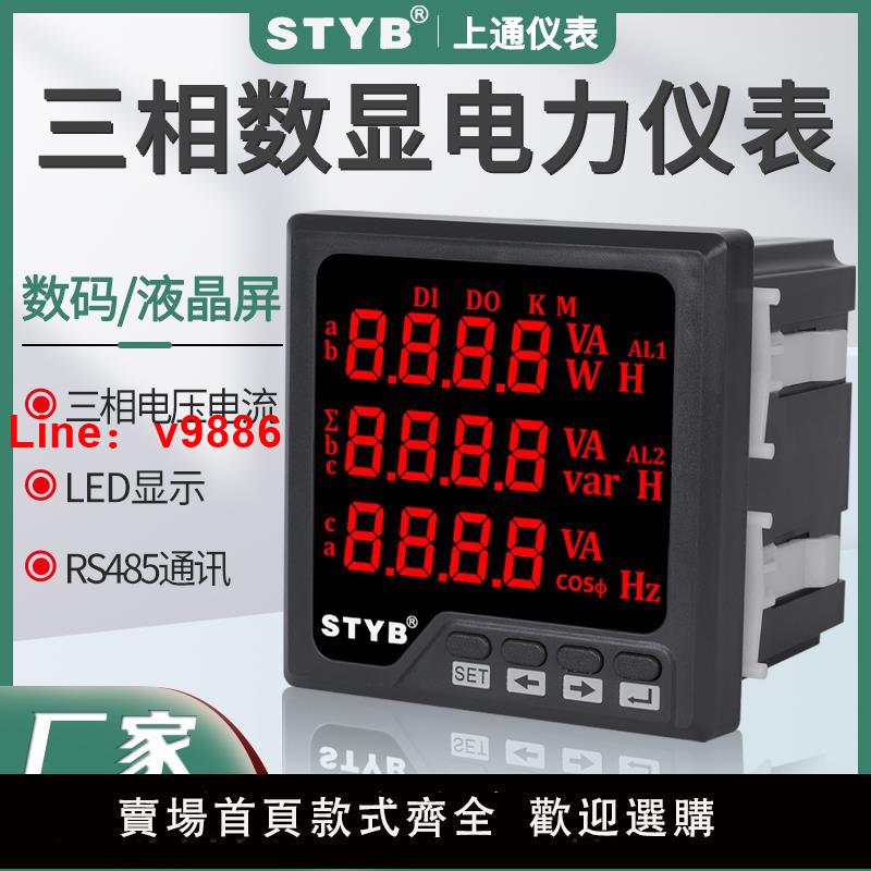【臺灣公司 可開發票】上通三相數顯電流電壓功率組合多功能電力儀表電能數碼網絡表485