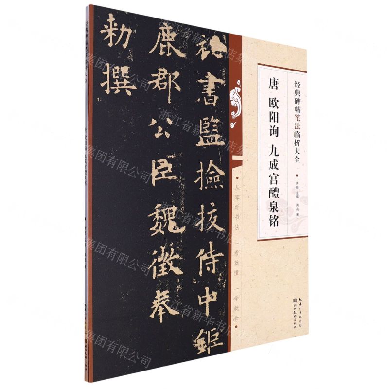 唐歐陽詢九成宮醴泉銘/經典碑帖筆法臨析大全丨天龍圖書簡體字專賣店丨