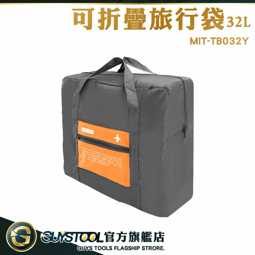 GUYSTOOL 大袋子 大提袋 健身包 旅行包 旅行收納 登機旅行袋 收納購物袋 MIT-TB032Y 可折疊旅行袋 提袋