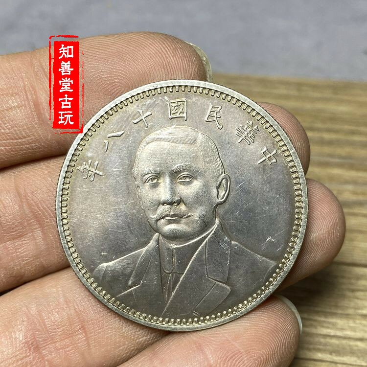 古玩銀圓民國十八年孫中山頭像雙旗地球壹圓銀幣純銀稀有真銀銀元| 協貿