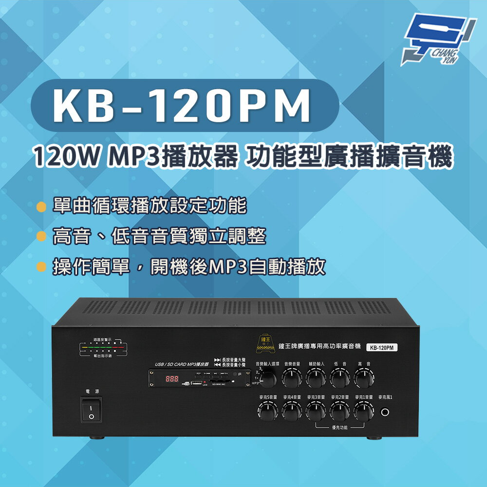 昌運監視器 KB-120PM 120W USB/SD卡 MP3播放器 功能型廣播擴音機