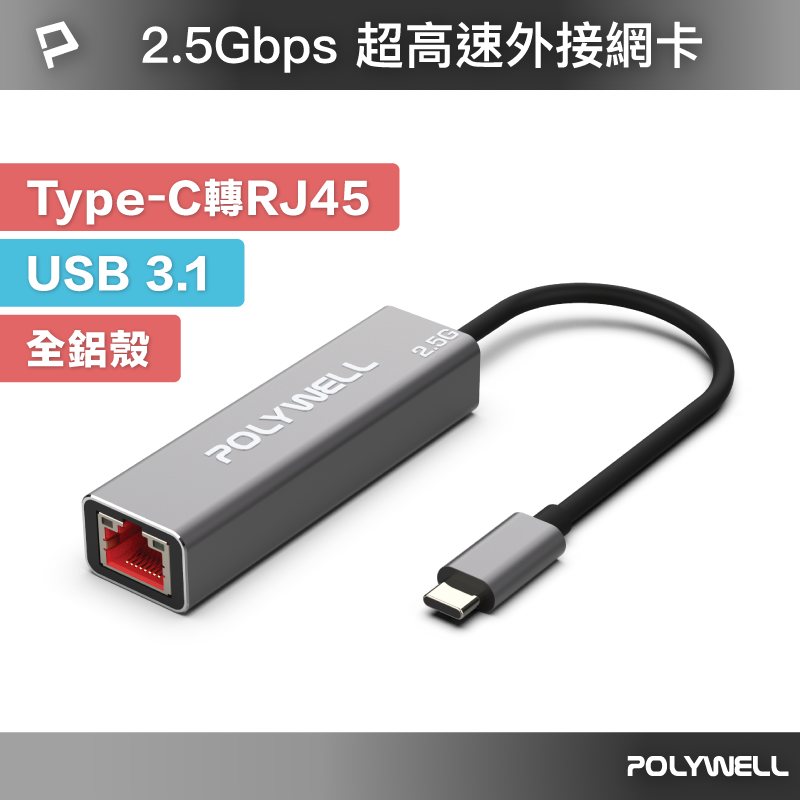 POLYWELL Type-C 2.5G 外接網卡 乙太網路卡 USB3.1 Type-C轉RJ45 寶利威爾 台灣現貨【全館299免運＋領券再折】