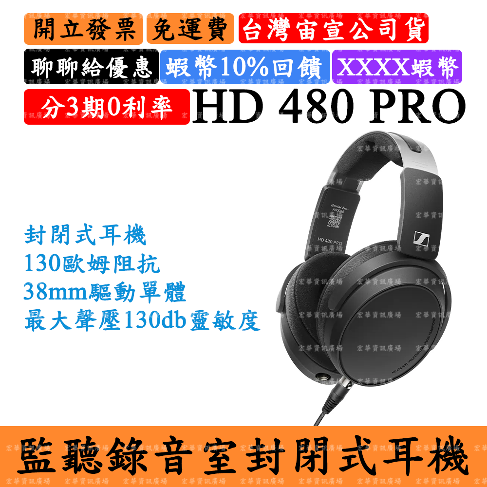 Sennheiser HD 480 PRO 5%領券回饋 監聽錄音室封閉式耳機 森海塞爾HD480 PRO Plus