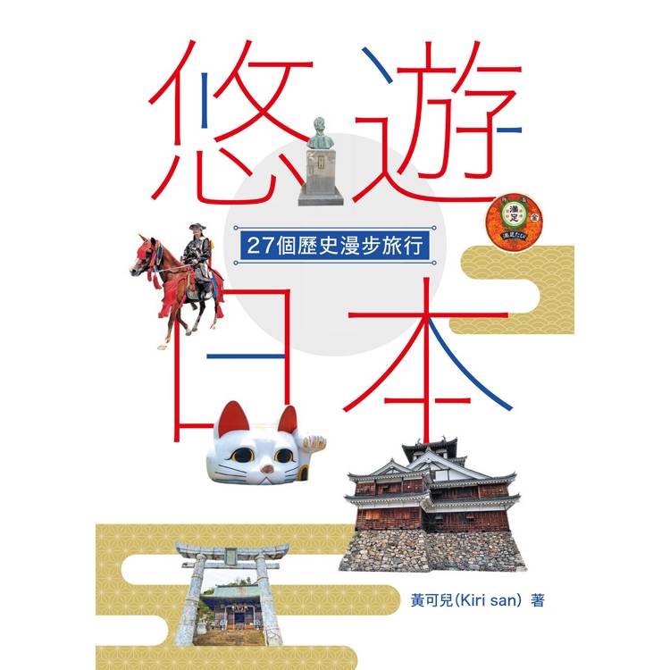 悠遊日本：27個歷史漫步旅行