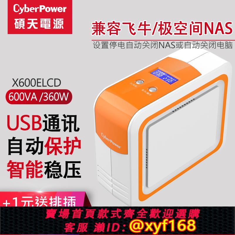 {可打統編 保固一年}UPS不間斷電源X600上新款NAS專用UPS智能UPS可WIFI連接APP功能