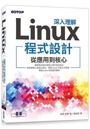 深入理解Linux程式設計：從應用到核心 | 拾書所