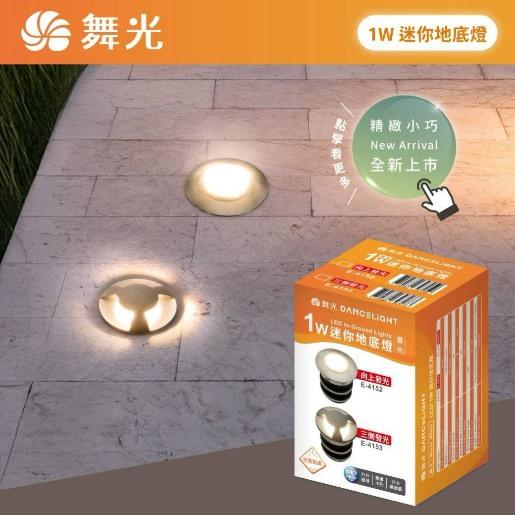 含稅開發票 舞光 LED 迷你地底燈 1W 戶外照明 向上發光 三側發光 IP67 抗UV 走道 階梯 廣場 全電壓