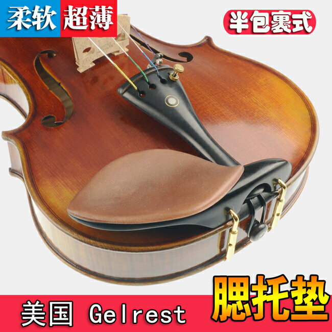 GelRest Guarner美國 i凝膠舒適型 專業 小提琴腮托墊 軟腮墊 黃