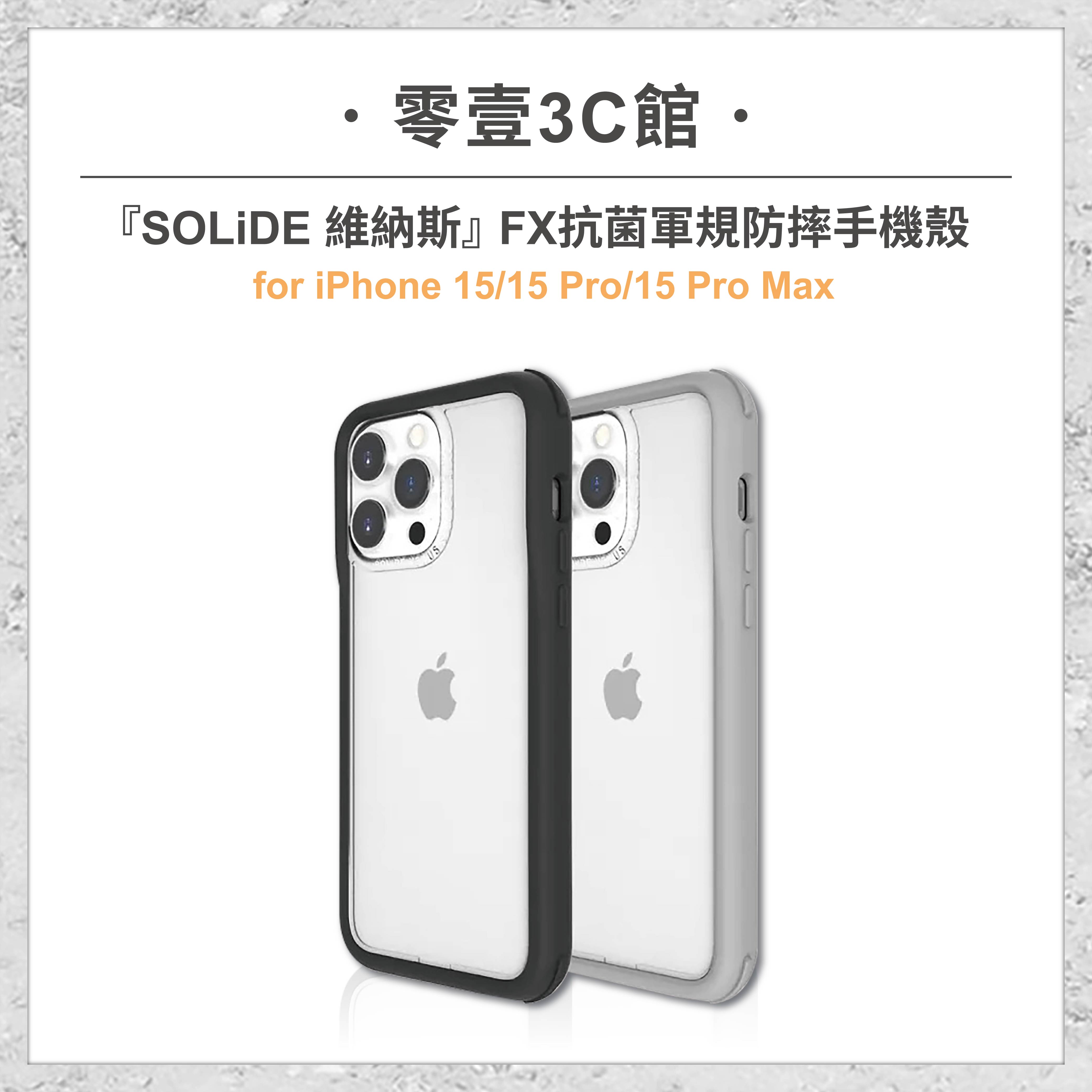 『SOLiDE』iPhone 15系列 15/Pro/Pro Max FX抗菌軍規防摔手機殼 防摔殼