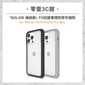 『SOLiDE』iPhone 15系列 15/Pro/Pro Max FX抗菌軍規防摔手機殼 防摔殼
