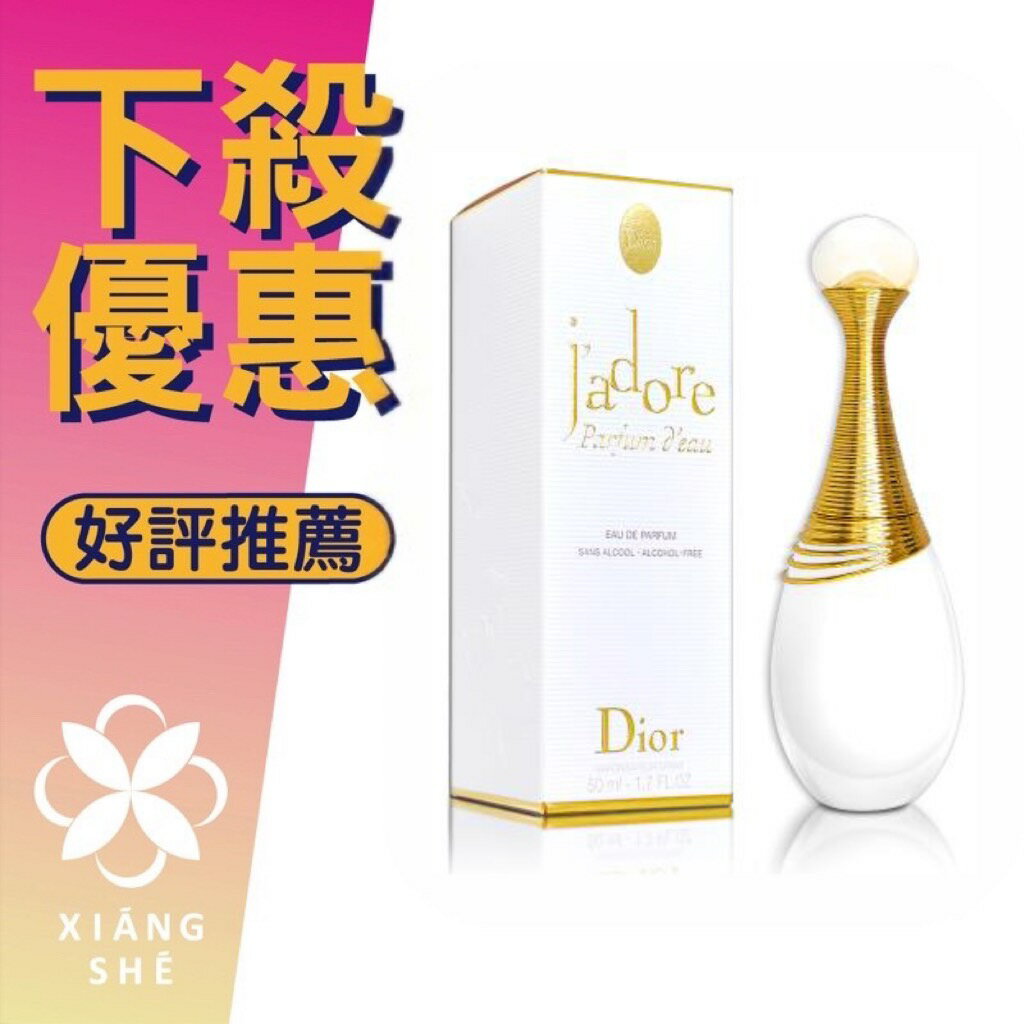 Christian Dior 迪奧 J'adore Parfum d'Eau 澄淨香氛 50ML/100ML ❁香舍❁ 618年中慶