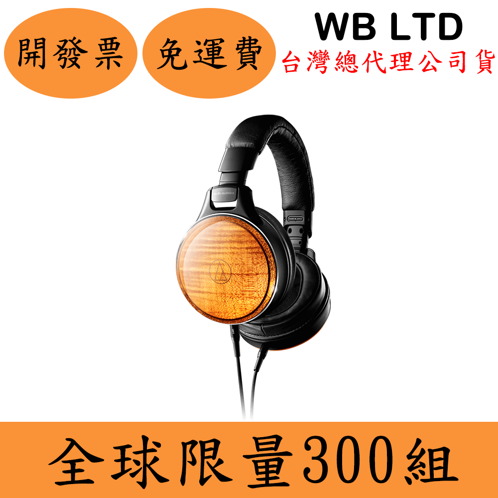 Audio-Technica ATH-WB LTD耳罩式耳機(現貨)鐵三角 頭戴 日本製造 台灣公司貨 保固一年