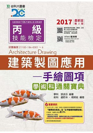 丙級建築製圖應用-手繪圖項學術科通關寶典-2017年(附贈OTAS題測系統)