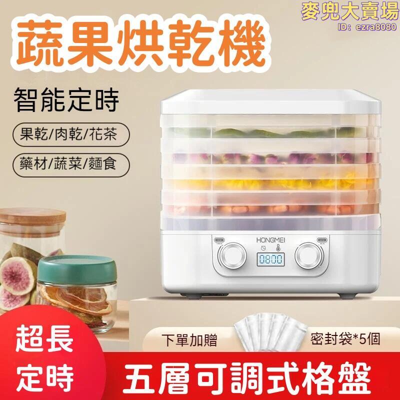 【智慧定時 蔬果烘乾機】果乾機 乾果機 烘乾機 食物烘乾機 食物乾燥機 蔬果烘乾機 家用烘乾器 小型果蔬烘乾機