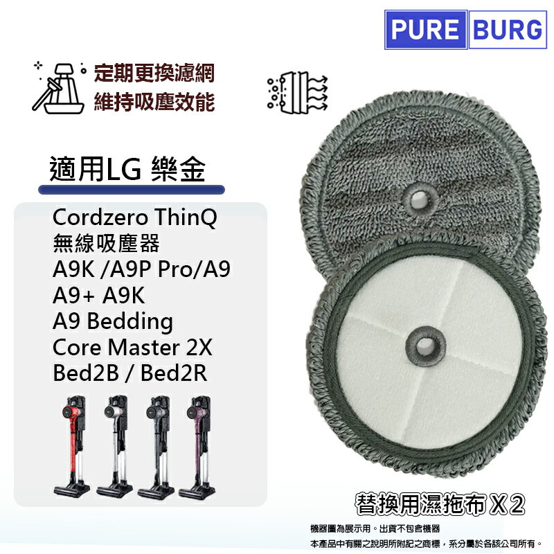 適用LG樂金Cordzero ThinQ A9 A9P A9+ A9K A9N A9T無線吸塵器替換用濕拖布 (2入包裝)