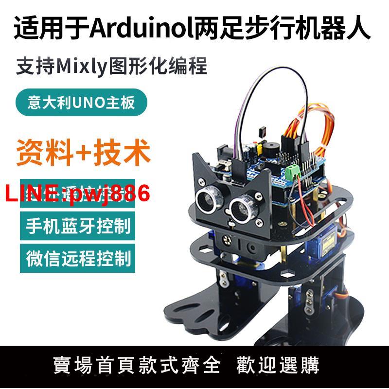 {臺灣公司 可開發票}適用於arduino義大利開發板雙足機器人支援Mixly圖形化程式設計