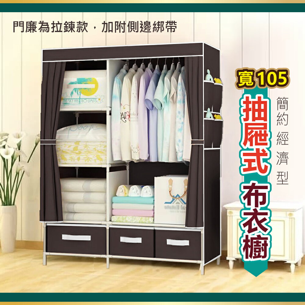 105cm布衣櫥 帶抽屜+側袋 (多色可選) DIY衣櫥【VENCEDOR】現貨 499免運