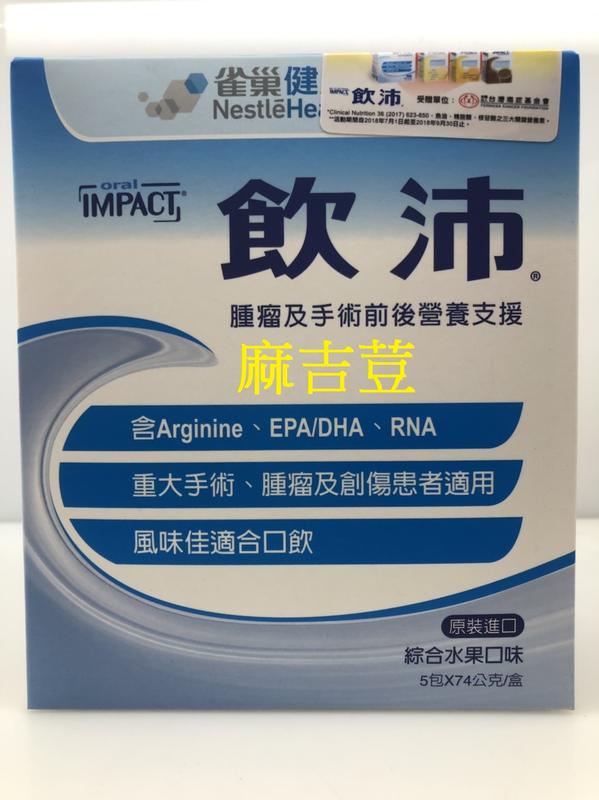 Nestle 雀巢 IMPACT 飲沛 一包74g 一盒5包 術前後營養支援 創傷/感染/肺炎/癌症/燒燙傷適用
