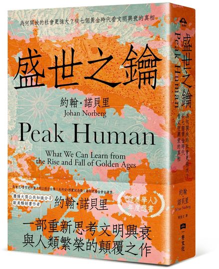 盛世之鑰：為何開放的社會更強大？從七個黃金時代看文明興衰的真相【城邦讀書花園】