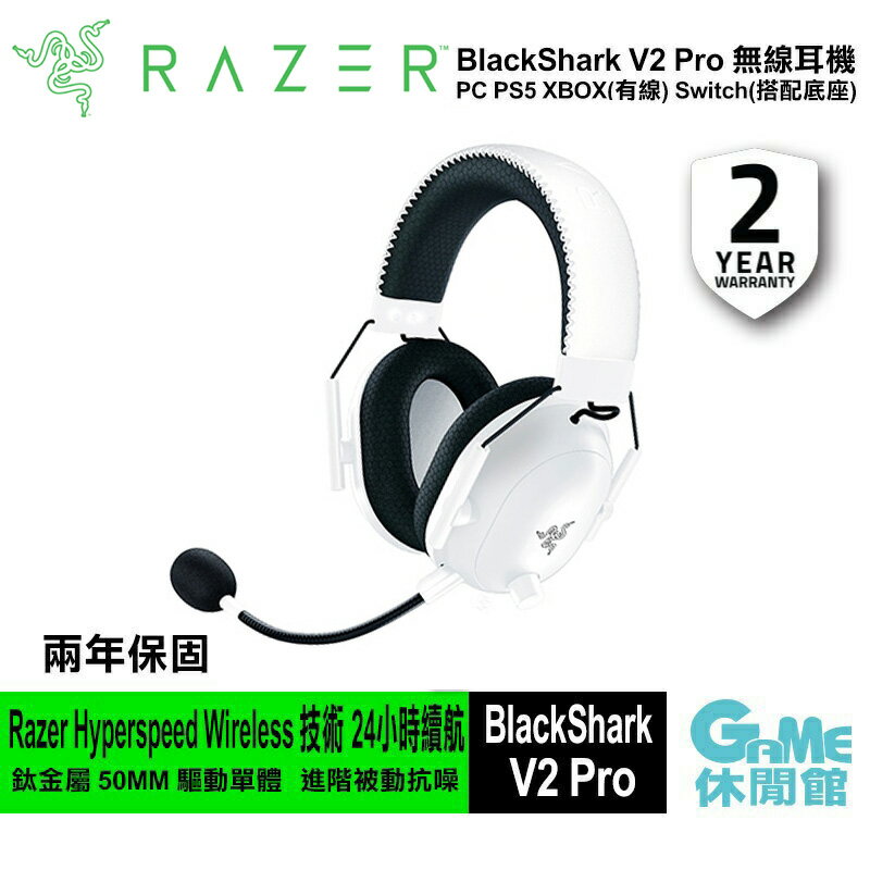 【滿額折120 最高3000回饋】Razer 雷蛇 BlackShark V2 Pro 黑鯊 V2 Pro 無線耳機 白色【現貨】【GAME休閒館】ZZ1148