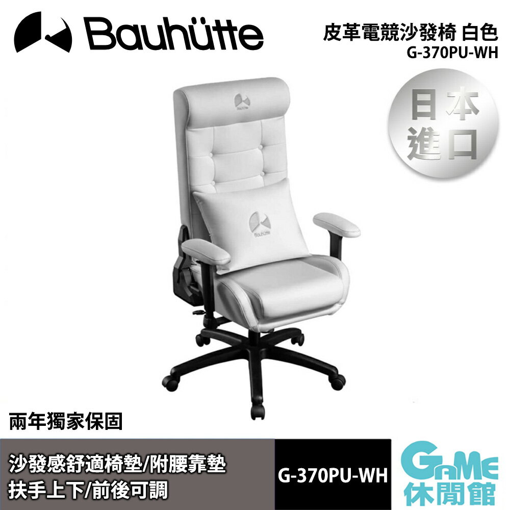 【滿額折120 最高3000回饋】Bauhutte 皮革電競沙發椅 白色 G-370PU-WH【現貨】【GAME休閒館】BT0029