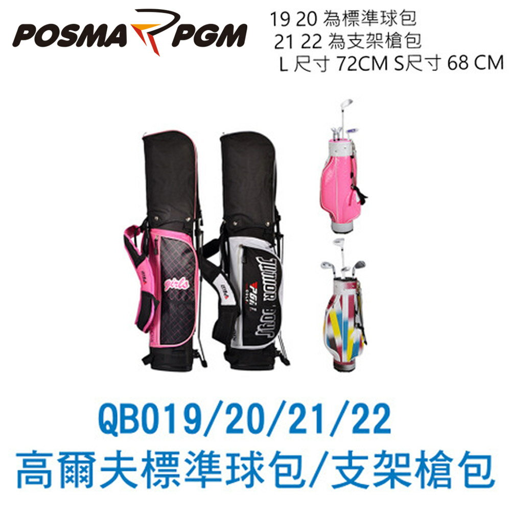 POSMA PGM 高爾夫球包 標準球包 高度72 CM L號 QB019L
