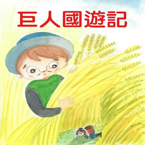 【有聲書】巨人國遊記 0