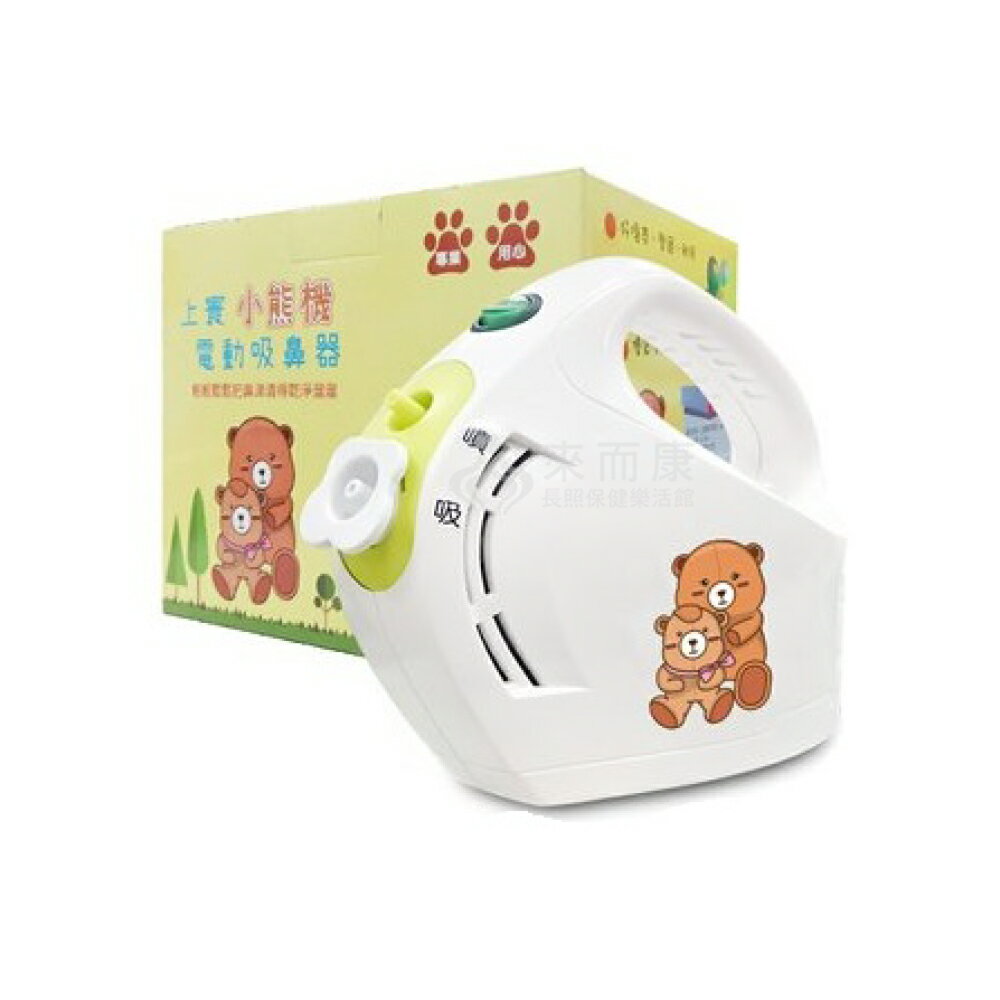 來而康 上寰 電動吸鼻器(未滅菌) SH-369 電動吸鼻器 二合一 小熊機 吸鼻器 洗鼻器 吸鼻涕機 SH369