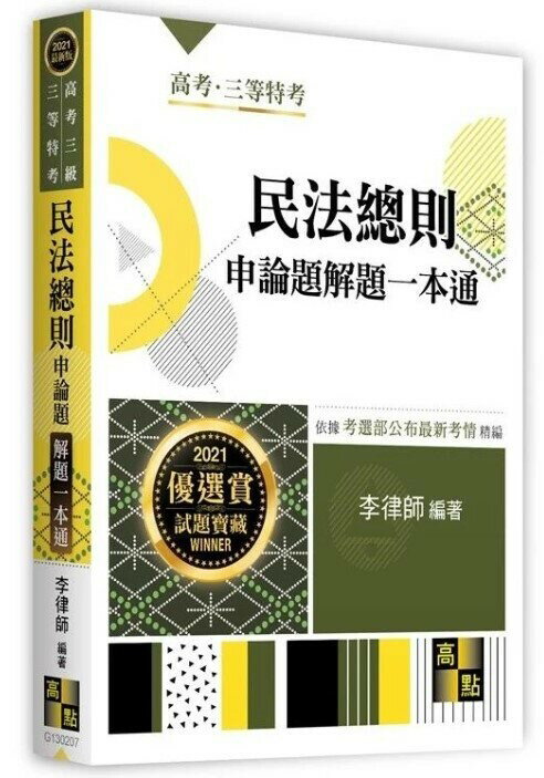 民法總則申論題：解題一本通 (7版) 李叡廸 2021 高點文化事業有限公司(原:波斯納)