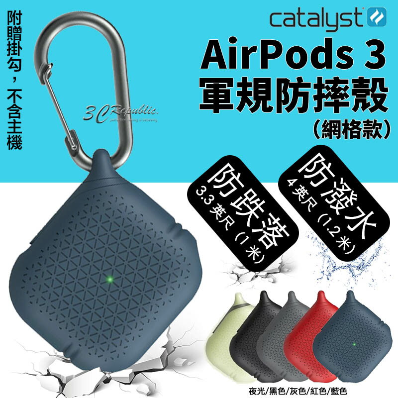 Catalyst 網格 軍規防摔 防摔殼 保護殼 防塵 軟殼 防撥水 支援無線充電  AirPods 3【APP下單享 6%】