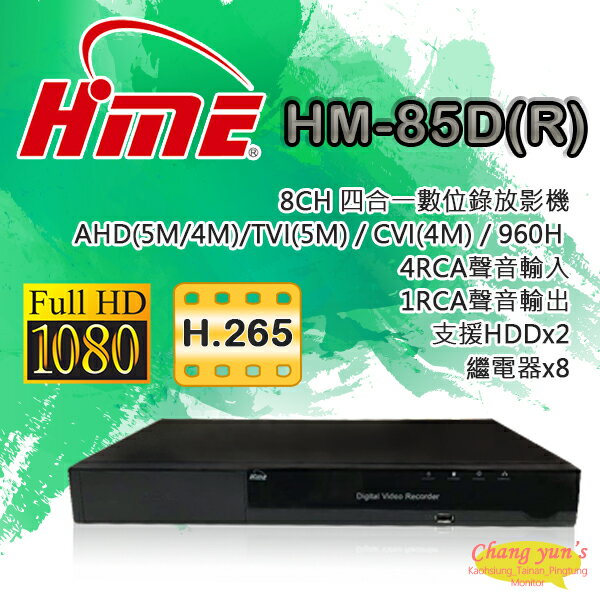 昌運監視器 HM-85D(R) 8組繼電器 雙硬碟 8路 H.265 環名HME 數位錄影主機 DVR主機【夏日限時優惠中 再享點數回饋】