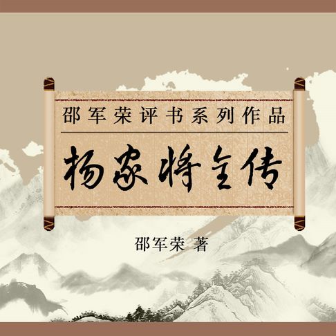 【有聲書】杨家将全传（二） 0