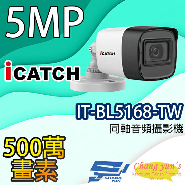 昌運監視器 限時優惠 IT-BL5168-TW 500萬畫素 同軸音頻攝影機 iCATCH可取 管型監視器 含變壓器【夏日限時優惠中 再享點數回饋】