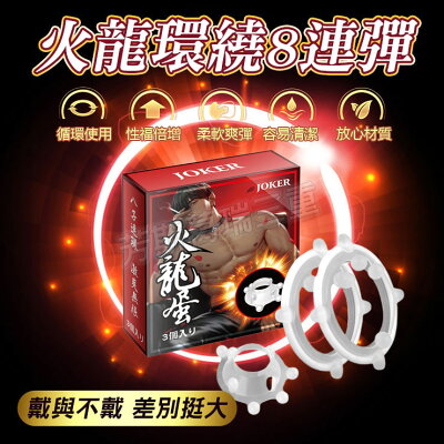 火龍環繞8連彈 猛男 屌環 鎖精 陰莖環