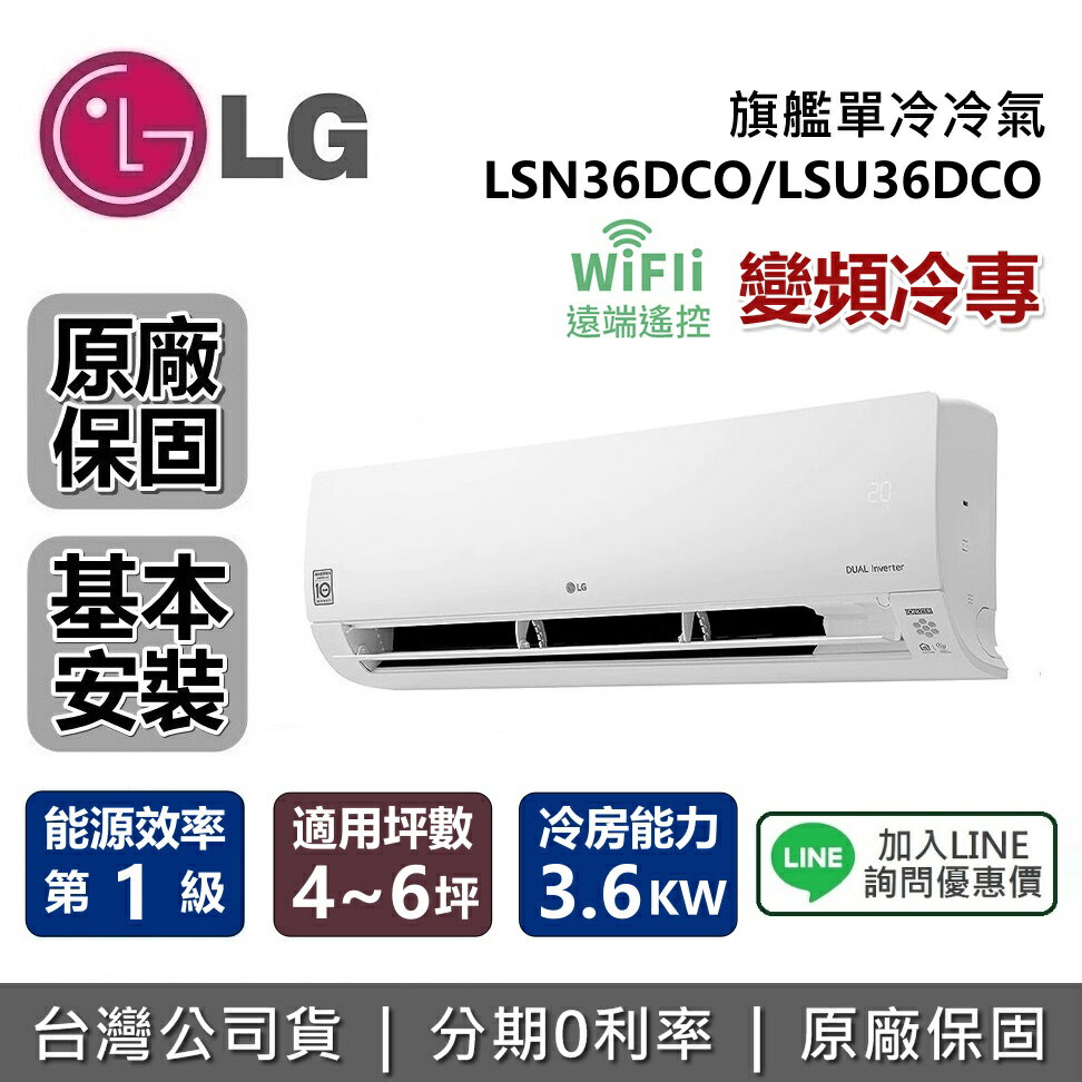 【私訊再折+6月領券再97折】LG 樂金 變頻冷專 LSN36DCO LSU36DCO 旗艦冷氣 適用4~6坪 冷房能力3.6KW LSN-36DCO LSU-36DCO 台灣公司貨