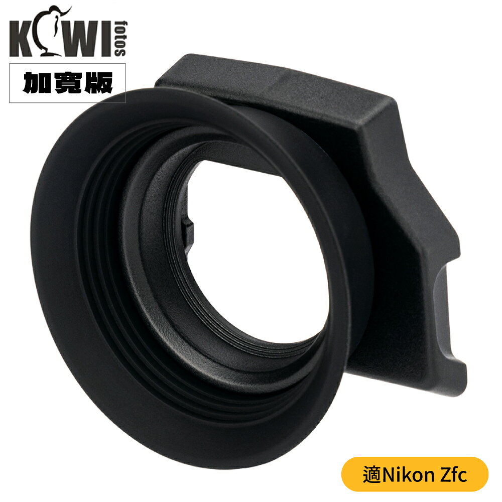 又敗家KIWIFOTOS擴充套件版Nikon眼杯相容尼康原廠DK-32眼罩Zfc眼罩加寬適戴眼鏡/矽膠觀景窗眼罩KE-ZFC