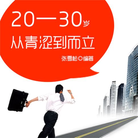 【有聲書】20—30岁：从青涩到而立 0