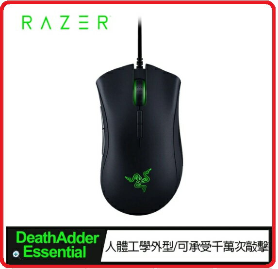 【2023 暑假特惠】Razer 雷蛇 DeathAdder Essential 雷蛇蝰蛇標準版滑鼠 RZ01-03850100-R3M1