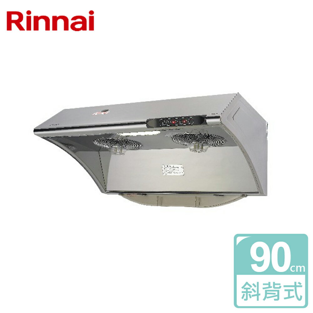【林內 Rinnai】水洗電熱除油排油煙機 90公分 (RH-9033S)-北北基含基本安裝
