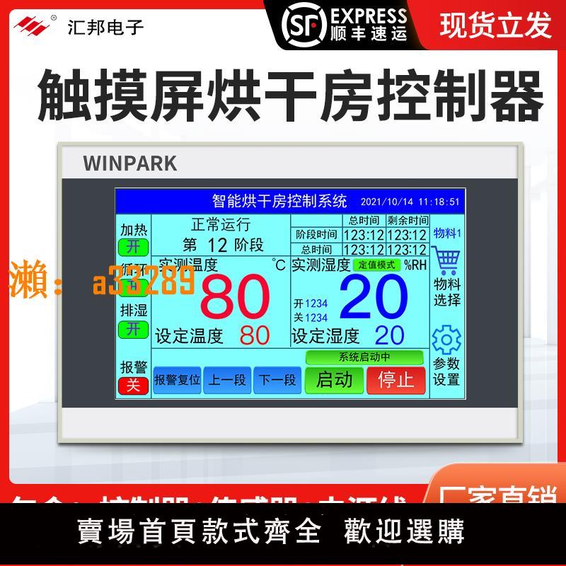 【保固兩年】烘乾房控制器觸控屏溫控烤房控制器智慧溫濕度烘乾果蔬消毒房冷庫