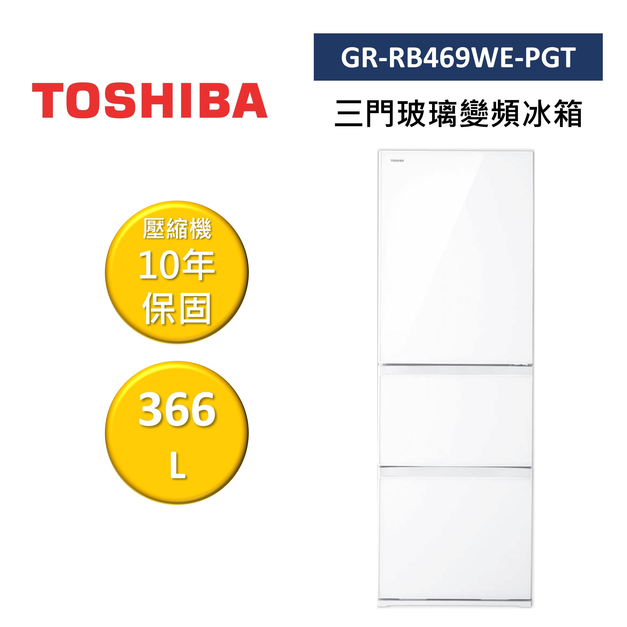 【私訊再折】TOSHIBA 東芝 GR-RB469WE-PGT 366L 三門玻璃變頻冰箱 公司貨