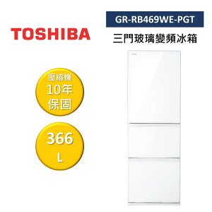 【私訊再折】TOSHIBA 東芝 GR-RB469WE-PGT 366L 三門玻璃變頻冰箱 公司貨