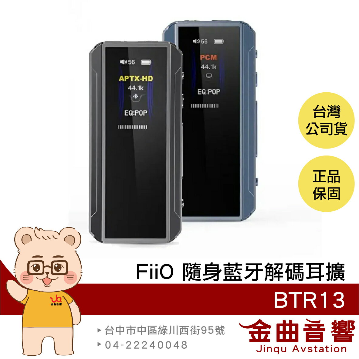 FiiO BTR13 雙輸出 免驅模式 獨立供電 小尾巴 車載模式 隨身 藍牙解碼 耳擴 | 金曲音響