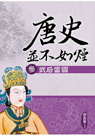 唐史並不如煙(參)武后當國 | 拾書所