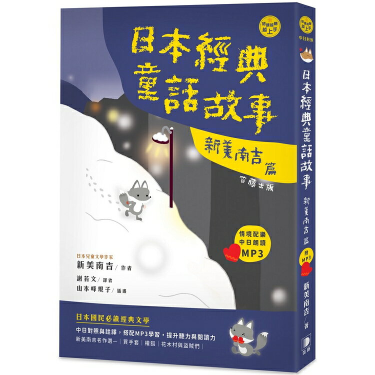 日語閱讀越聽越上手：日本經典童話故事新美南吉篇(附情境配樂中日朗讀MP3)