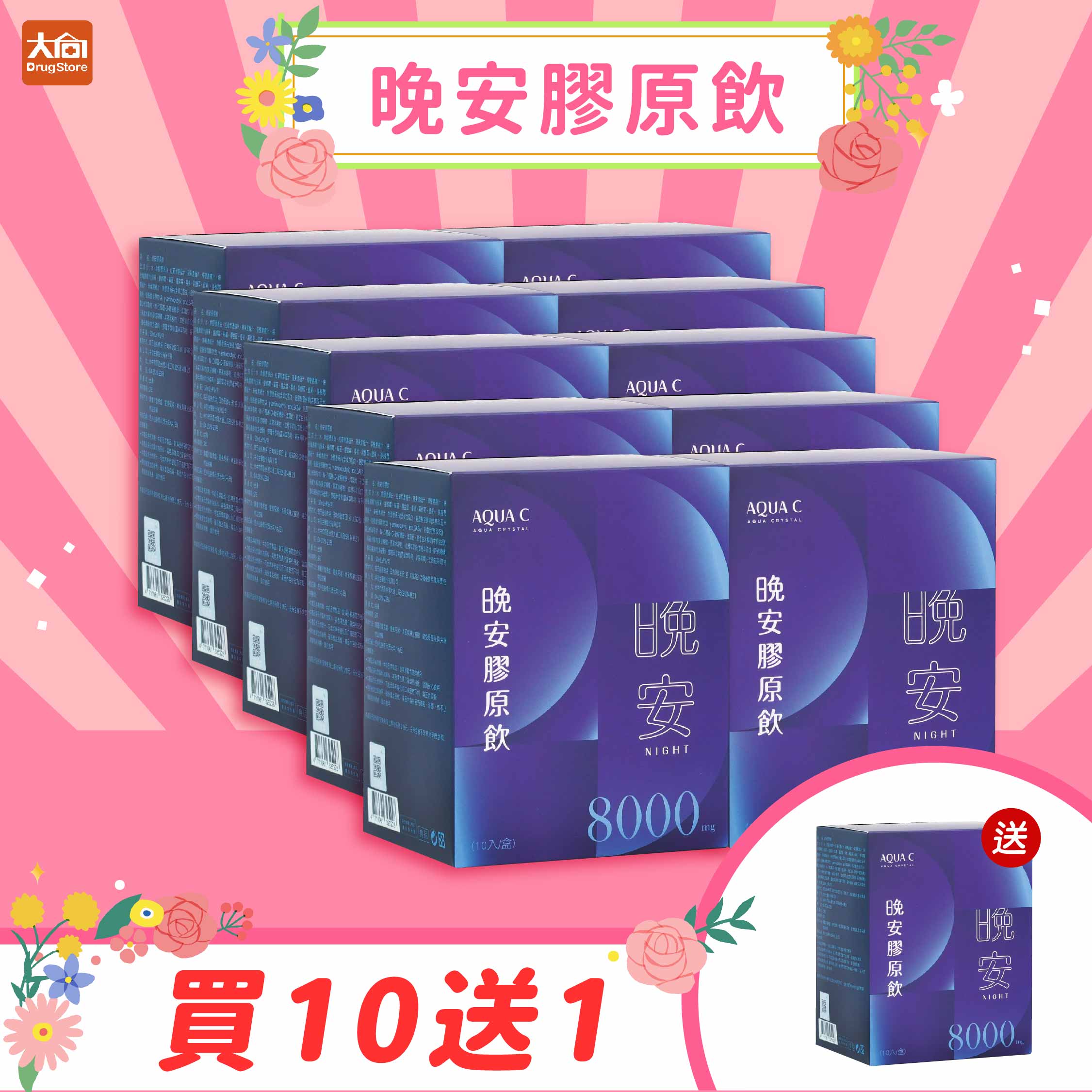 AQUA C.花漾皙 晚安膠原飲10入/盒【11盒組】8000mg #膠原蛋白胜肽#林心如代言