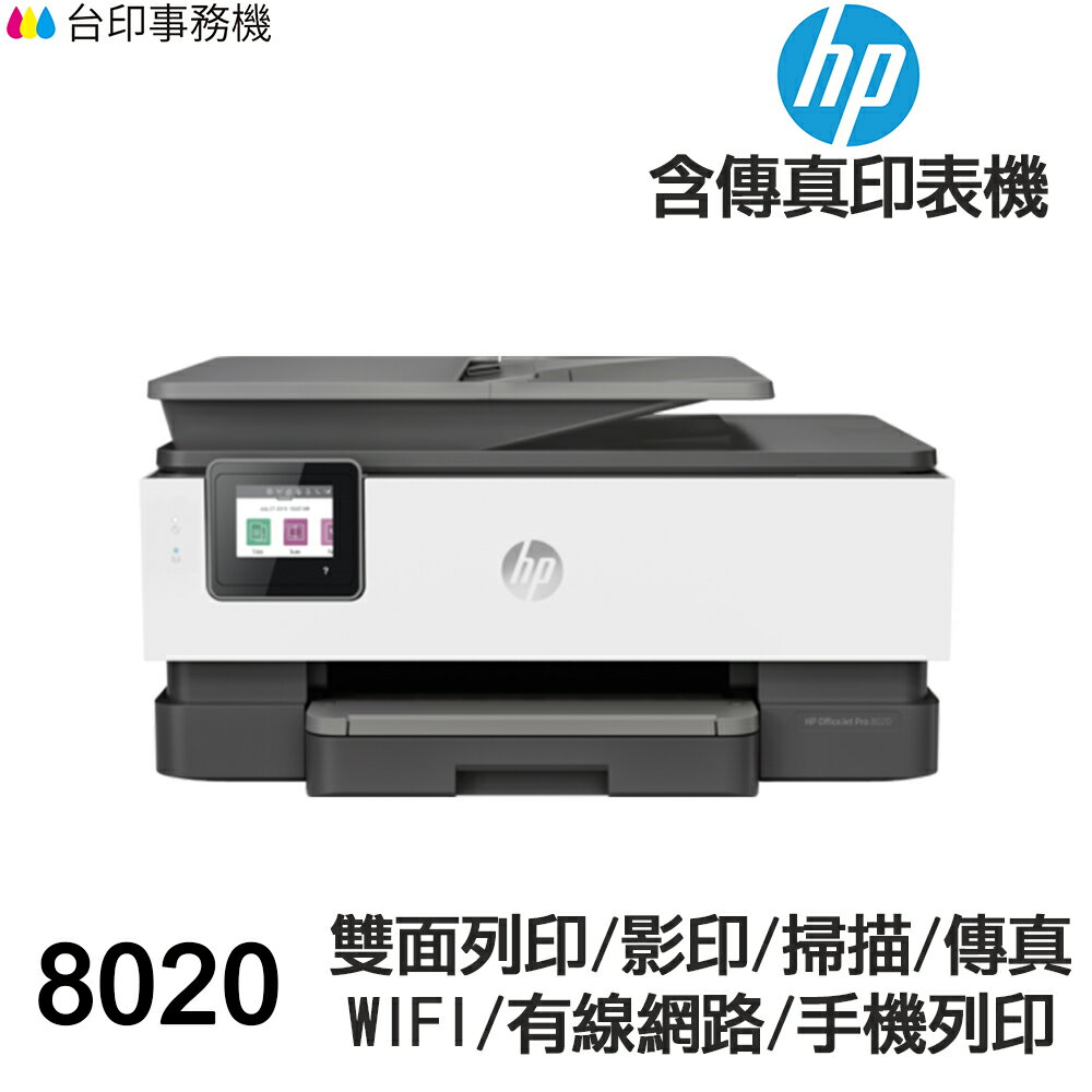 HP 8020 傳真多功能印表機 《噴墨》