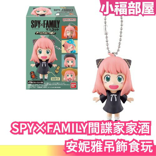 日本BANDAI SPY×FAMILY間諜家家酒安妮雅吊飾食玩10入安妮亞食玩盒玩